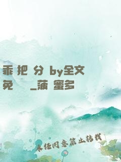乖 把腳分開by全文免費閱讀
